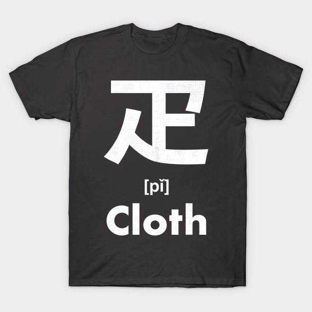 Cloth Chinese Character (Radical 103) T-Shirt by launchinese